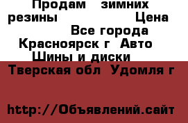 Продам 2 зимних резины R15/ 185/ 65 › Цена ­ 3 000 - Все города, Красноярск г. Авто » Шины и диски   . Тверская обл.,Удомля г.